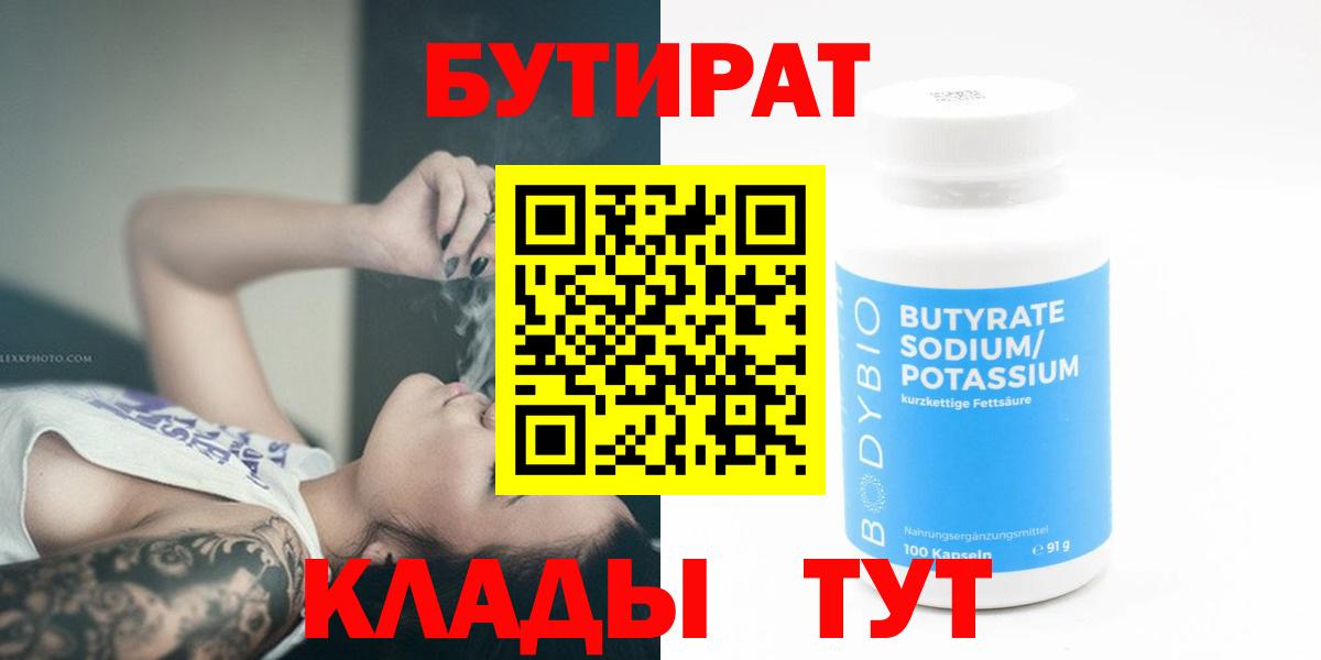 БУТИРАТ бутандиол  Вход с VPN  Клинцы 