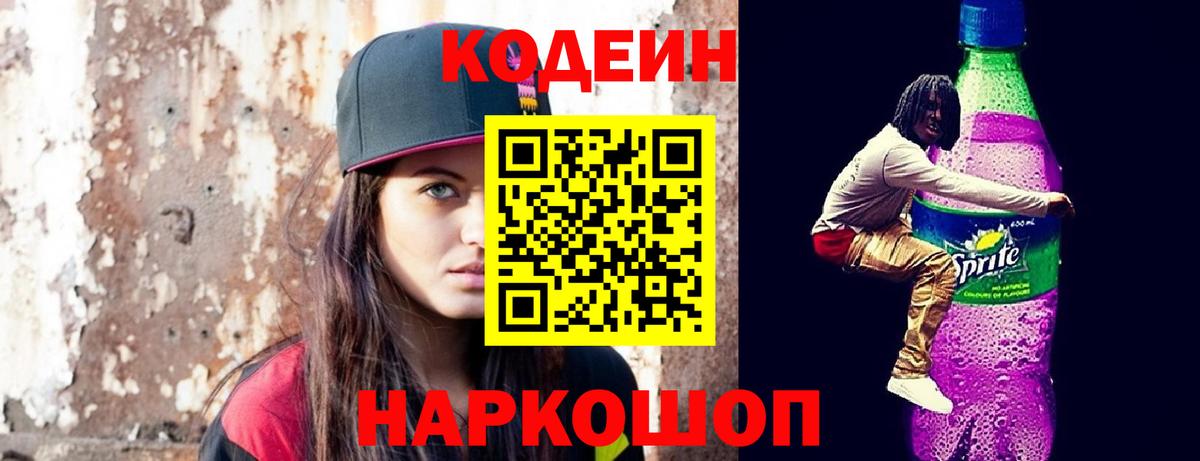 Клинцы  Кодеин Purple Drank  Кодеиновый сироп Lean Purple Drank  Вход с VPN 